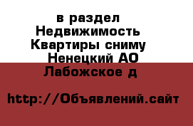  в раздел : Недвижимость » Квартиры сниму . Ненецкий АО,Лабожское д.